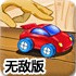 桌面飞车2无敌版